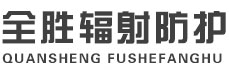 长宁全胜辐射防护工程有限公司